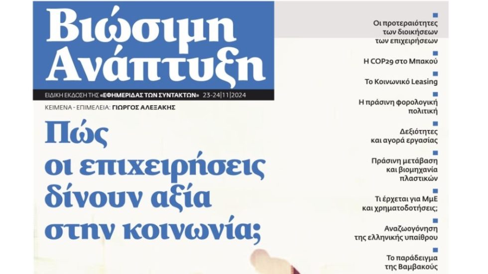 ΒΙΩΣΙΜΗ ΑΝΑΠΤΥΞΗ 231124_1